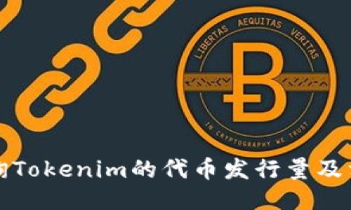 如何查询Tokenim的代币发行量及相关信息
