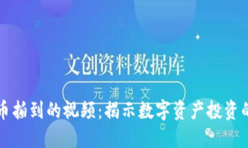 数字货币拍到的视频：揭示数字资产投资的新视角