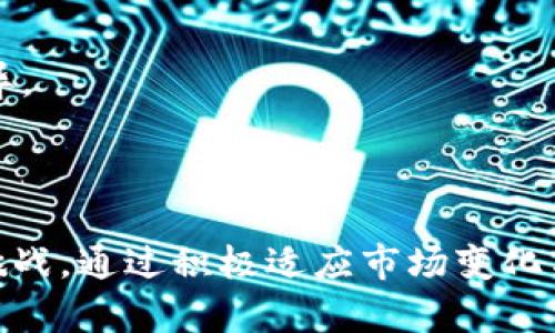   Tokenim：一款来自中国的软件及其影响力分析 / 
 guanjianci Tokenim, 中国软件, 软件影响力, 数字创新 /guanjianci 

### Tokenim：一款来自中国的软件及其影响力分析

随着数字化时代的快速到来，软件行业的发展势头愈发强劲。在众多的新兴软件中，Tokenim脱颖而出。这款软件不仅在中国市场取得了显著的成功，还持续引起国际市场的关注。那么，Tokenim究竟是什么样的软件？在今天的文章中，我们将深度剖析其背景、功能、应用场景及潜在影响力。同时，我们也将探讨一些与之相关的问题，帮助读者更好地了解Tokenim的价值与未来可能的发展方向。

### Tokenim的背景与发展 

Tokenim由一家位于中国的科技公司研发，该公司的宗旨是通过创新与科技解决方案推动行业的数字转型。在过往的几年里，Tokenim凭借其出色的技术能力和市场洞察力，迅速占据了数字资产管理和区块链技术领域中的一席之地。

Tokenim作为一款多功能软件，主要集成了数字货币交易、资产管理、投资分析以及智能合约等多项服务，受到用户的广泛欢迎。其用户群体不仅包括普通投资者，还覆盖了机构投资者和金融科技公司。

#### Tokenim的技术优势

Tokenim的成功可以归因于其强大的技术研发团队，该团队专注于区块链技术和人工智能的结合，从而使得软件不仅具备创新性，还保证了高效性与安全性。在技术架构上，Tokenim采用了分布式账本和加密技术，为用户提供了一个安全、透明且高效的交易环境。此外，Tokenim为用户提供了便捷的界面和个性化的操作体验，进一步提升了用户的使用满意度。

### Tokenim的主要功能 

Tokenim的软件功能非常丰富，主要包括以下几个方面：

1. **数字货币交易**：Tokenim支持多种主流数字货币的交易，可为用户提供实时市场行情、订单簿深度及交易历史等信息，帮助用户做出明智的决策。

2. **资产管理**：Tokenim提供了全面的资产管理功能，用户可以通过该软件来管理自己的数字资产组合，并实时监控其价值变化。

3. **投资分析**：Tokenim利用先进的AI分析工具，提供市场趋势预测与投资建议，帮助用户投资策略。

4. **智能合约**：Tokenim还支持创建和管理智能合约，用户可以通过简单的操作生成复杂的合约，实现自动化执行。

以上功能大大提升了用户的交易效率与投资决策质量，使得Tokenim在众多同类软件中脱颖而出。

### Tokenim的应用场景 

Tokenim的灵活性使其能在多个领域中广泛应用，包括但不限于：

- **个人投资**：普通投资者利用Tokenim可以方便地进行数字货币投资与管理，获得专业的市场分析和建议。

- **职业交易**：职业交易者使用Tokenim可以在高频交易中获得更高的效率，利用其强大的数据分析及交易工具其交易策略。

- **金融机构**：如银行及券商等金融机构可利用Tokenim的API和技术服务进行数字资产的管理与交易。

- **技术开发者**：技术开发者也可以在Tokenim的平台上开发和部署自己的智能合约，实现创新应用。

### 可能相关的问题

在了解Tokenim的基础上，接下来我们将深入探讨一些可能相关的问题，这将有助于读者更好地理解这一软件的全面性。

#### 问题一：Tokenim的安全性如何？如何保障用户资产安全？

在当今的数字交易中，安全性至关重要。Tokenim通过多重安全机制来保障用户资产的安全。首先，Tokenim采用了SSL加密技术，这使得用户的所有数据在传输过程中都得到了保护。此外，Tokenim还实施了多重身份验证措施，每次登录和交易都需要进行身份验证，以减少未授权访问的风险。

其次，Tokenim还与众多专业的安全公司合作，定期进行安全审计，以确保系统的安全性和一致性。最后，Tokenim采用了冷热钱包的方式来管理用户的数字资产，大部分资产存储在离线钱包中，以防止黑客攻击。这样的安全措施可以有效防止用户资产被盗等风险，令用户放心使用。

#### 问题二：Tokenim如何与其他区块链平台对接？ 

Tokenim在与其他区块链平台对接时，主要依靠其开放的API接口与智能合约功能。Tokenim的开放性使得开发者及其他平台可以轻松接入其系统，进行数据交互与资产交易。

同时，Tokenim支持多种主流区块链协议，如Ethereum、Binance Smart Chain等，用户可以基于这些协议进行应用开发与资产转移。此外，Tokenim团队会定期更新其支持的区块链标准，以适应市场的变化和用户需求。

#### 问题三：Tokenim的未来发展方向是什么？

展望未来，Tokenim将继续以用户体验为核心，致力于其平台功能，提升交易效率。同时，Tokenim还计划扩展其国际市场，以吸引更多的外资用户。此外，Tokenim团队将加大研发投入，探索更多的技术创新，如量子计算和去中心化金融（DeFi）。

Tokenim还将与多个行业合作伙伴建立战略合作关系，通过资源共享与互补，推动数字资产的普及与应用。同时，Tokenim期望能够在新兴市场上推出更多符合当地需求的产品和服务，继续引领数字资产管理行业的发展。

#### 问题四：如何评估Tokenim在数字资产管理市场中的竞争力？

评估Tokenim在市场中的竞争力，可以从多个维度进行分析。首先，观察Tokenim的市场份额及用户增长率。其次，可比较Tokenim与其他同类软件在功能、用户体验、费率等方面的差异。

另外，也应考虑Tokenim在安全性、技术创新及用户支持服务等方面的表现。通过定期的用户反馈与市场调研，Tokenim能够快速响应用户需求，保持在行业中的竞争优势。

总结来说，Tokenim凭借其技术优势、丰富的功能及良好的用户体验，已经在数字资产管理领域树立了自己的定位。未来，随着数字经济的快速发展，Tokenim也将面临更多的机遇与挑战。通过积极适应市场变化与用户需求，Tokenim的未来值得期待。