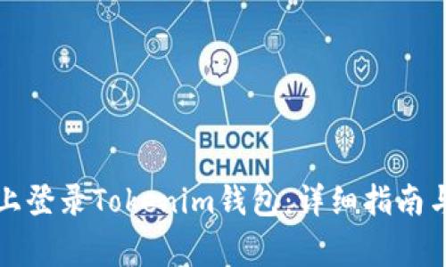 如何在新手机上登录Tokenim钱包：详细指南与常见问题解答