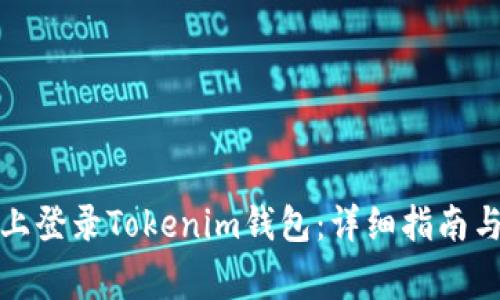 如何在新手机上登录Tokenim钱包：详细指南与常见问题解答