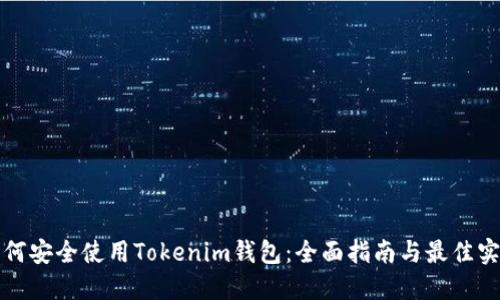 如何安全使用Tokenim钱包：全面指南与最佳实践