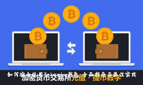 如何安全使用Tokenim钱包：全面指南与最佳实践