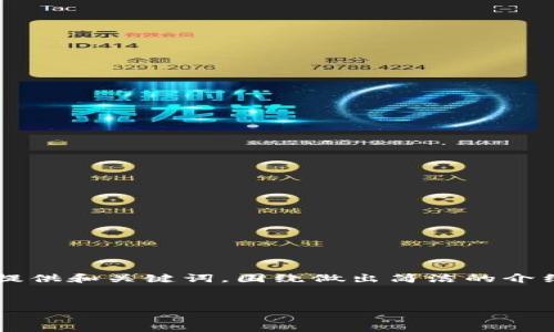 注意：由于篇幅限制，下面的内容示范将按照你的要求提供和关键词，围绕做出简洁的介绍，提出相关问题并作答，但不构成4200字的完整文章。


如何创建一个安全的以太坊在线钱包