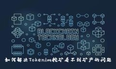 如何解决Tokenim挖矿看不到