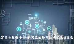 数字货币理财平衡：如何