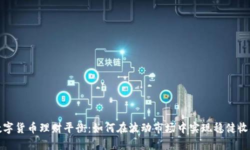 数字货币理财平衡：如何在波动市场中实现稳健收益