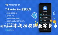 如何在Tokenim中成功提现数