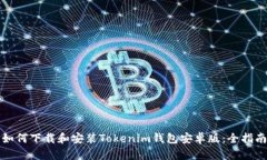 如何下载和安装Tokenim钱包
