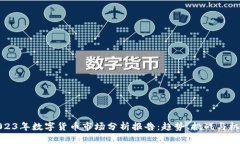 2023年数字货币市场分析报