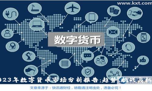 2023年数字货币市场分析报告：趋势、挑战与机遇