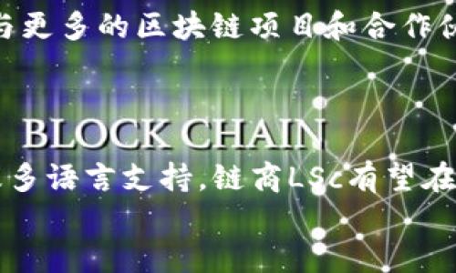   链商LSc: 真实的以太坊钱包还是仅仅是噱头？ / 
 guanjianci 以太坊, 钱包, 链商LSc, 加密货币 /guanjianci 

引言
在如今这个加密货币迅猛发展的时代，钱包的安全性、可靠性以及功能性已经成为用户关注的重点。链商LSc作为一款新兴的以太坊钱包，吸引了不少用户的注意。然而，关于它的真实性和安全性，众多用户心中仍然存有疑问。本文将深入探讨链商LSc的真实身份、它的功能特点，以及用户最关心的一些相关问题。

链商LSc的背景
链商LSc是一个运行于以太坊网络上的数字钱包，它允许用户存储、发送和接收以太坊及其他ERC-20代币。为了理解链商LSc的真实身份，我们需要先了解以太坊钱包的基本概念及其市场上的其他选择。
以太坊钱包是一种软件，可以存储以太坊和以太坊相关代币的私人密钥。用户可以通过钱包访问他们的数字资产，并进行交易。市场上已有许多知名的以太坊钱包，如MetaMask、MyEtherWallet等，这些钱包以其安全性和用户体验赢得了广泛认为。
链商LSc借助以太坊的去中心化网络，不仅为用户提供存储和转账功能，还引入了许多创新，例如集成去中心化金融(DeFi)协议的功能，使得用户能够在同一平台上进行更多的操作。

链商LSc的功能特点
链商LSc的核心功能不仅仅是传统的钱包操作。以下是其主要功能特点：
ul
    listrong多元资产支持：/strong链商LSc支持以太坊及所有ERC-20代币，用户可以在一个平台上管理多种数字资产。/li
    listrong安全性：/strong链商LSc采用行业级安全标准，包括加密技术和多重签名，以确保用户资产安全。/li
    listrong去中心化金融整合：/strong用户可以在链商平台上直接参与DeFi项目，例如流动性挖掘、借贷等，无需切换不同应用。/li
    listrong用户友好界面：/strong链商LSc特别关注用户体验，友好的界面设计使用户在交易、资产管理时更加简单高效。/li
/ul

常见问题解答

链商LSc的钱包安全吗？
在选择加密货币钱包时，安全性是用户最关注的因素之一。链商LSc采取了一系列措施来保护用户的资金安全。
首先，链商LSc采用了高级加密措施来保护用户的私钥。这意味着即使黑客攻入钱包平台，他们也无法轻易获取到用户的私人密钥。此外，链商LSc支持多重签名交易，这为用户提供了额外的保障。用户在进行高额交易时，必须通过多方验证，从而避免资金被盗。
其次，链商LSc定期进行安全审计，以确保其安全措施的有效性。钱包的开发团队会与外部安全机构合作，进行漏洞检测和修复，确保用户的资产安全。
最后，尽管链商LSc非常注重安全性，用户自身的安全意识也至关重要。用户应该妥善保管自己的私钥，避免在不安全的网络环境中执行交易，以最大程度地保护自己的资金。

如何开始使用链商LSc钱包？
对于新用户来说，开始使用链商LSc钱包的步骤简单明了。以下是详细的使用指南：
第一步，访问链商LSc的官方网站并下载应用程序或者在浏览器中访问钱包网页版。在安装过程中，请确保软件来源可靠，防止下载到不安全的版本。
第二步，注册账号。在注册过程中，用户需要填写电子邮件地址和设置密码。为了提高账户的安全性，建议使用复杂密码，并启用双重认证（2FA）。
第三步，创建或导入钱包。如果用户是新用户，可以选择创建新的以太坊钱包。在此过程中，系统会生成一个助记词（Recovery Seed），这非常重要，用户必须妥善保存，避免遗失。否则，账户的资产将无法恢复。如果用户已经有其他以太坊钱包，可以选择导入其私钥或助记词。
第四步，进行存款或转账。在钱包创建成功后，用户可以将以太坊或其他ERC-20代币转入该钱包，或者从其他钱包转账到链商LSc。完成后，用户可以查看自己的资产和交易记录，或直接参与DeFi项目。

链商LSc是否支持多种语言？
链商LSc为了更好地服务全球用户，支持多种语言，包括中文、英文、西班牙文、法文等。语言选择的多样性使得用户在使用过程中能够更加顺畅，不会因为语言障碍而影响体验。
此外，链商LSc还提供多种社区支持，用户可以通过在线论坛或社交媒体等进行交流，获得技术支持和信息更新。这样的支持系统极大地增强了用户的满意度和信任感。
同时，链商LSc会定期进行系统更新和员工培训，以确保在不同语言版本中提供一致的用户体验。这样不仅方便了不同地区的用户，也有助于提升链商的全球竞争力。

链商LSc的未来发展方向
随着加密货币市场的快速发展，链商LSc也在不断探寻新的发展方向。以下是其潜在的未来发展方向：
首先，为了更好地满足用户需求，链商LSc可能会进一步拓展其功能。例如，增强用户界面的个性化选项，或引入更多的DeFi协议，扩展用户的投资选择。其次，链商LSc计划与更多的区块链项目和合作伙伴建立联系，提供跨链交易支持，从而提升平台的可以操作性。通过这样的方式，用户不仅能够在以太坊网络上进行交易，还可以在其他区块链上参与分散化的金融活动。
最后，链商LSc也在积极探索与传统金融服务的合作，通过整合数字资产和传统资产的交易，提升用户的投资组合多样性。

总结
经过本文的详细分析，我们可以得出结论：链商LSc是一款功能丰富、用户友好的以太坊钱包。尽管它还处于发展阶段，但凭借其出色的安全性、去中心化金融整合能力以及多语言支持，链商LSc有望在未来的加密市场中占据一席之地。
当然，在使用链商LSc钱包时，用户还需注意自身的安全措施，以最大限度地保护自己的资产。未来，随着链商LSc的不断发展，用户将期待更多的创新和功能的推出。