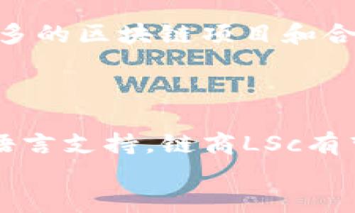   链商LSc: 真实的以太坊钱包还是仅仅是噱头？ / 
 guanjianci 以太坊, 钱包, 链商LSc, 加密货币 /guanjianci 

引言
在如今这个加密货币迅猛发展的时代，钱包的安全性、可靠性以及功能性已经成为用户关注的重点。链商LSc作为一款新兴的以太坊钱包，吸引了不少用户的注意。然而，关于它的真实性和安全性，众多用户心中仍然存有疑问。本文将深入探讨链商LSc的真实身份、它的功能特点，以及用户最关心的一些相关问题。

链商LSc的背景
链商LSc是一个运行于以太坊网络上的数字钱包，它允许用户存储、发送和接收以太坊及其他ERC-20代币。为了理解链商LSc的真实身份，我们需要先了解以太坊钱包的基本概念及其市场上的其他选择。
以太坊钱包是一种软件，可以存储以太坊和以太坊相关代币的私人密钥。用户可以通过钱包访问他们的数字资产，并进行交易。市场上已有许多知名的以太坊钱包，如MetaMask、MyEtherWallet等，这些钱包以其安全性和用户体验赢得了广泛认为。
链商LSc借助以太坊的去中心化网络，不仅为用户提供存储和转账功能，还引入了许多创新，例如集成去中心化金融(DeFi)协议的功能，使得用户能够在同一平台上进行更多的操作。

链商LSc的功能特点
链商LSc的核心功能不仅仅是传统的钱包操作。以下是其主要功能特点：
ul
    listrong多元资产支持：/strong链商LSc支持以太坊及所有ERC-20代币，用户可以在一个平台上管理多种数字资产。/li
    listrong安全性：/strong链商LSc采用行业级安全标准，包括加密技术和多重签名，以确保用户资产安全。/li
    listrong去中心化金融整合：/strong用户可以在链商平台上直接参与DeFi项目，例如流动性挖掘、借贷等，无需切换不同应用。/li
    listrong用户友好界面：/strong链商LSc特别关注用户体验，友好的界面设计使用户在交易、资产管理时更加简单高效。/li
/ul

常见问题解答

链商LSc的钱包安全吗？
在选择加密货币钱包时，安全性是用户最关注的因素之一。链商LSc采取了一系列措施来保护用户的资金安全。
首先，链商LSc采用了高级加密措施来保护用户的私钥。这意味着即使黑客攻入钱包平台，他们也无法轻易获取到用户的私人密钥。此外，链商LSc支持多重签名交易，这为用户提供了额外的保障。用户在进行高额交易时，必须通过多方验证，从而避免资金被盗。
其次，链商LSc定期进行安全审计，以确保其安全措施的有效性。钱包的开发团队会与外部安全机构合作，进行漏洞检测和修复，确保用户的资产安全。
最后，尽管链商LSc非常注重安全性，用户自身的安全意识也至关重要。用户应该妥善保管自己的私钥，避免在不安全的网络环境中执行交易，以最大程度地保护自己的资金。

如何开始使用链商LSc钱包？
对于新用户来说，开始使用链商LSc钱包的步骤简单明了。以下是详细的使用指南：
第一步，访问链商LSc的官方网站并下载应用程序或者在浏览器中访问钱包网页版。在安装过程中，请确保软件来源可靠，防止下载到不安全的版本。
第二步，注册账号。在注册过程中，用户需要填写电子邮件地址和设置密码。为了提高账户的安全性，建议使用复杂密码，并启用双重认证（2FA）。
第三步，创建或导入钱包。如果用户是新用户，可以选择创建新的以太坊钱包。在此过程中，系统会生成一个助记词（Recovery Seed），这非常重要，用户必须妥善保存，避免遗失。否则，账户的资产将无法恢复。如果用户已经有其他以太坊钱包，可以选择导入其私钥或助记词。
第四步，进行存款或转账。在钱包创建成功后，用户可以将以太坊或其他ERC-20代币转入该钱包，或者从其他钱包转账到链商LSc。完成后，用户可以查看自己的资产和交易记录，或直接参与DeFi项目。

链商LSc是否支持多种语言？
链商LSc为了更好地服务全球用户，支持多种语言，包括中文、英文、西班牙文、法文等。语言选择的多样性使得用户在使用过程中能够更加顺畅，不会因为语言障碍而影响体验。
此外，链商LSc还提供多种社区支持，用户可以通过在线论坛或社交媒体等进行交流，获得技术支持和信息更新。这样的支持系统极大地增强了用户的满意度和信任感。
同时，链商LSc会定期进行系统更新和员工培训，以确保在不同语言版本中提供一致的用户体验。这样不仅方便了不同地区的用户，也有助于提升链商的全球竞争力。

链商LSc的未来发展方向
随着加密货币市场的快速发展，链商LSc也在不断探寻新的发展方向。以下是其潜在的未来发展方向：
首先，为了更好地满足用户需求，链商LSc可能会进一步拓展其功能。例如，增强用户界面的个性化选项，或引入更多的DeFi协议，扩展用户的投资选择。其次，链商LSc计划与更多的区块链项目和合作伙伴建立联系，提供跨链交易支持，从而提升平台的可以操作性。通过这样的方式，用户不仅能够在以太坊网络上进行交易，还可以在其他区块链上参与分散化的金融活动。
最后，链商LSc也在积极探索与传统金融服务的合作，通过整合数字资产和传统资产的交易，提升用户的投资组合多样性。

总结
经过本文的详细分析，我们可以得出结论：链商LSc是一款功能丰富、用户友好的以太坊钱包。尽管它还处于发展阶段，但凭借其出色的安全性、去中心化金融整合能力以及多语言支持，链商LSc有望在未来的加密市场中占据一席之地。
当然，在使用链商LSc钱包时，用户还需注意自身的安全措施，以最大限度地保护自己的资产。未来，随着链商LSc的不断发展，用户将期待更多的创新和功能的推出。