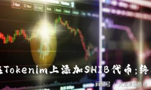 如何在Tokenim上添加SHIB代币：终极指南