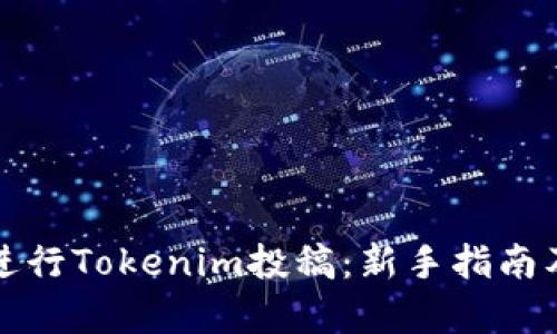 如何有效进行Tokenim投稿：新手指南及最佳实践