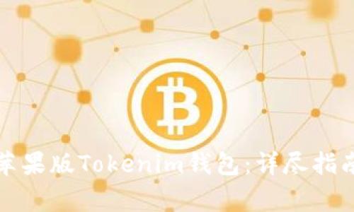 如何下载和使用苹果版Tokenim钱包：详尽指南与常见问题解答