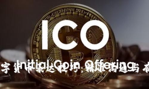 法语数字货币表达技巧：精准沟通与有效交易