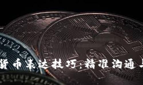 法语数字货币表达技巧：精准沟通与有效交易