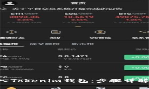 : 如何将XRP转入Tokenim钱包：步骤详解和常见问题解答