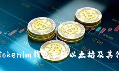 如何安全使用Tokenim钱包管理以太坊及其代币的完整指南