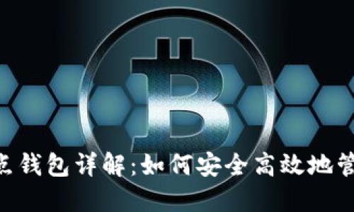 以太坊2.0节点钱包详解：如何安全高效地管理您的以太币