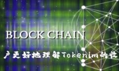 Tokenim收费的详细解析与使