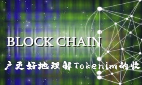 Tokenim收费的详细解析与使用指南

Tokenim, 区块链, 收费标准, NFT市场/guanjianci

一、Tokenim是什么？
Tokenim是一种专门用于区块链资产管理、交易和NFT创建的平台，旨在为用户提供便捷、安全的数字资产交易体验。随着区块链技术的发展，NFT（非同质化代币）逐渐受到关注，Tokenim便顺应这一趋势，推出了多种服务以满足用户需求。无论是数字艺术、虚拟货物，还是其他类型的数字资产，Tokenim都能够提供专业的支持和服务。

二、Tokenim的收费模式
关于Tokenim的收费，用户需要了解以下几个方面：
1. **交易费用**：在Tokenim平台上进行任何类型的交易（如NFT购买、销售），都会产生一定的交易费用。这些费用通常以交易金额的一定比例收取，具体比例可能因市场波动而有所不同。
2. **创作费用**：如果用户想要在Tokenim上创建NFT，通常需要支付创作费用。这部分费用包括了平台的服务费、智能合约费用等，旨在保证用户能够顺利完成NFT的铸造。
3. **提现费用**：当用户希望将其在Tokenim上获得的数字资产提现到个人钱包或银行账户时，可能需要支付一定的提现费用。该费用的标准通常直接与提现金额或方式相关。
4. **增值服务费用**：Tokenim还提供了不少增值服务，如高级市场分析、推广服务、专业顾问等，这些服务通常需要用户支付额外费用。

三、如何降低Tokenim的收费？
尽管Tokenim的收费标准在某种程度上是固定的，但用户仍然可以通过一些策略降低其费用：
1. **选择合适的时机进行交易**：市场波动是影响手续费的一个关键因素。在某些时候，交易费用可能会降低，用户可以把握这一时机来进行交易。
2. **了解并利用折扣政策**：Tokenim有时会推出针对新用户或大型交易的优惠政策，用户可以通过关注这些信息，合理安排交易。
3. **使用平台的促销活动**：Tokenim不定期会推出各种促销活动，用户可以利用这些活动来降低交易成本或者获得手续费减免。

四、Tokenim的用户体验与评价
用户体验在任何平台上都是至关重要的，Tokenim也不例外。通过用户反馈，我们可以看到不少人对Tokenim的积极评价：
1. **界面友好**：Tokenim平台的用户界面，即使是新手也能够很快上手。用户可以轻松找到所需功能，并快速完成各种操作。
2. **响应速度快**：Tokenim的交易确认速度较快，让用户在需要及时交易时能够得到顺畅体验。
3. **多样的资产选择**：Tokenim支持多种类型的数字资产交易，包括但不限于NFT，这为用户提供了更大的选择空间。

五、常见问题解答

h41. Tokenim的交易费用是如何计算的？/h4
Tokenim的交易费用一般是以交易金额的一定百分比计算的。具体费用会根据市场情况的不同而有所变化，平台会在交易时告知用户相关费用信息。一般来说，交易费用需要在确认交易之前清楚了解，避免交易完成后再出现额外费用让用户感到惊讶。

h42. 如何在Tokenim上创建NFT并支付费用？/h4
在Tokenim上创建NFT的过程相对简单，用户只需完成以下几个步骤：
1. **注册账户**：首先用户需要在Tokenim上注册一个账户，并完成身份验证。
2. **上传创作**：进入创建NFT的界面，上传用户的创作作品，并填写相关信息，如、描述等。
3. **支付创作费用**：上传完成后，Tokenim会提示创作者需支付的费用。用户需确保其账户中有足够的数字资产。
4. **确认铸造**：支付成功后，用户只需确认进入铸造流程，Tokenim将在区块链上生成该NFT。

h43. Tokenim是否支持多种支付方式？/h4
是的，Tokenim支持多种支付方式，以便于用户进行交易。用户可以选择包括但不限于加密货币（如ETH、BTC等）以及法定货币（如美元、欧元等）来完成交易或支付费用。这样设置的目的在于满足不同用户对支付方式的需求，同时提高用户的使用便利性。

h44. 如果对Tokenim的收费不满意，用户应如何提出反馈？/h4
如果用户对Tokenim的收费有任何疑虑或者不满意，可以通过以下方式提出反馈：
1. **联系客服**：Tokenim提供了24/7的客户支持服务，用户可以通过在线客服系统直接与客服代表交流，询问有关收费的问题或提出投诉。
2. **用户社区**：Tokenim还设有用户社区平台，用户可以在社区中发帖讨论，分享经验，并请教其他用户对于收费方面的建议。
3. **发送邮件反馈**：用户可以通过电子邮件向Tokenim官方团队反馈问题，尽量详细说明情况以便获得更为精准的解决方案。

总的来说，Tokenim的收费方式比较透明，用户只需在使用服务前了解清楚相关费用，合理规划交易即可享受到该平台的优势。希望这篇文章能够帮助用户更好地理解Tokenim的收费架构及其使用过程。