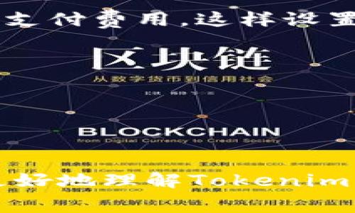 Tokenim收费的详细解析与使用指南

Tokenim, 区块链, 收费标准, NFT市场/guanjianci

一、Tokenim是什么？
Tokenim是一种专门用于区块链资产管理、交易和NFT创建的平台，旨在为用户提供便捷、安全的数字资产交易体验。随着区块链技术的发展，NFT（非同质化代币）逐渐受到关注，Tokenim便顺应这一趋势，推出了多种服务以满足用户需求。无论是数字艺术、虚拟货物，还是其他类型的数字资产，Tokenim都能够提供专业的支持和服务。

二、Tokenim的收费模式
关于Tokenim的收费，用户需要了解以下几个方面：
1. **交易费用**：在Tokenim平台上进行任何类型的交易（如NFT购买、销售），都会产生一定的交易费用。这些费用通常以交易金额的一定比例收取，具体比例可能因市场波动而有所不同。
2. **创作费用**：如果用户想要在Tokenim上创建NFT，通常需要支付创作费用。这部分费用包括了平台的服务费、智能合约费用等，旨在保证用户能够顺利完成NFT的铸造。
3. **提现费用**：当用户希望将其在Tokenim上获得的数字资产提现到个人钱包或银行账户时，可能需要支付一定的提现费用。该费用的标准通常直接与提现金额或方式相关。
4. **增值服务费用**：Tokenim还提供了不少增值服务，如高级市场分析、推广服务、专业顾问等，这些服务通常需要用户支付额外费用。

三、如何降低Tokenim的收费？
尽管Tokenim的收费标准在某种程度上是固定的，但用户仍然可以通过一些策略降低其费用：
1. **选择合适的时机进行交易**：市场波动是影响手续费的一个关键因素。在某些时候，交易费用可能会降低，用户可以把握这一时机来进行交易。
2. **了解并利用折扣政策**：Tokenim有时会推出针对新用户或大型交易的优惠政策，用户可以通过关注这些信息，合理安排交易。
3. **使用平台的促销活动**：Tokenim不定期会推出各种促销活动，用户可以利用这些活动来降低交易成本或者获得手续费减免。

四、Tokenim的用户体验与评价
用户体验在任何平台上都是至关重要的，Tokenim也不例外。通过用户反馈，我们可以看到不少人对Tokenim的积极评价：
1. **界面友好**：Tokenim平台的用户界面，即使是新手也能够很快上手。用户可以轻松找到所需功能，并快速完成各种操作。
2. **响应速度快**：Tokenim的交易确认速度较快，让用户在需要及时交易时能够得到顺畅体验。
3. **多样的资产选择**：Tokenim支持多种类型的数字资产交易，包括但不限于NFT，这为用户提供了更大的选择空间。

五、常见问题解答

h41. Tokenim的交易费用是如何计算的？/h4
Tokenim的交易费用一般是以交易金额的一定百分比计算的。具体费用会根据市场情况的不同而有所变化，平台会在交易时告知用户相关费用信息。一般来说，交易费用需要在确认交易之前清楚了解，避免交易完成后再出现额外费用让用户感到惊讶。

h42. 如何在Tokenim上创建NFT并支付费用？/h4
在Tokenim上创建NFT的过程相对简单，用户只需完成以下几个步骤：
1. **注册账户**：首先用户需要在Tokenim上注册一个账户，并完成身份验证。
2. **上传创作**：进入创建NFT的界面，上传用户的创作作品，并填写相关信息，如、描述等。
3. **支付创作费用**：上传完成后，Tokenim会提示创作者需支付的费用。用户需确保其账户中有足够的数字资产。
4. **确认铸造**：支付成功后，用户只需确认进入铸造流程，Tokenim将在区块链上生成该NFT。

h43. Tokenim是否支持多种支付方式？/h4
是的，Tokenim支持多种支付方式，以便于用户进行交易。用户可以选择包括但不限于加密货币（如ETH、BTC等）以及法定货币（如美元、欧元等）来完成交易或支付费用。这样设置的目的在于满足不同用户对支付方式的需求，同时提高用户的使用便利性。

h44. 如果对Tokenim的收费不满意，用户应如何提出反馈？/h4
如果用户对Tokenim的收费有任何疑虑或者不满意，可以通过以下方式提出反馈：
1. **联系客服**：Tokenim提供了24/7的客户支持服务，用户可以通过在线客服系统直接与客服代表交流，询问有关收费的问题或提出投诉。
2. **用户社区**：Tokenim还设有用户社区平台，用户可以在社区中发帖讨论，分享经验，并请教其他用户对于收费方面的建议。
3. **发送邮件反馈**：用户可以通过电子邮件向Tokenim官方团队反馈问题，尽量详细说明情况以便获得更为精准的解决方案。

总的来说，Tokenim的收费方式比较透明，用户只需在使用服务前了解清楚相关费用，合理规划交易即可享受到该平台的优势。希望这篇文章能够帮助用户更好地理解Tokenim的收费架构及其使用过程。