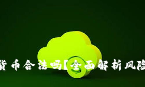 炒期货数字货币合法吗？全面解析风险与法律法规