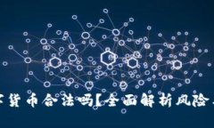 炒期货数字货币合法吗？