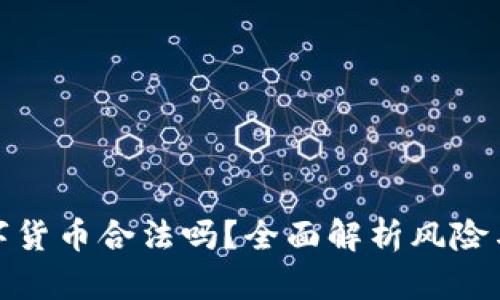 炒期货数字货币合法吗？全面解析风险与法律法规