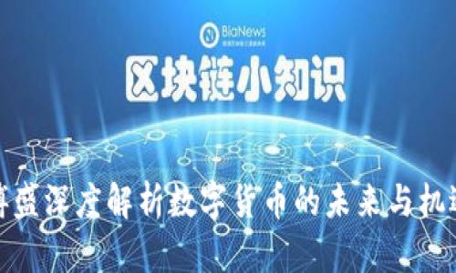 傅盛深度解析数字货币的未来与机遇