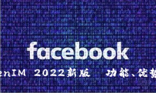 全解析：TokenIM 2022新版—功能、优势与行业应用
