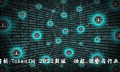 全解析：TokenIM 2022新版—
