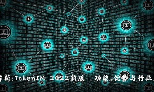 全解析：TokenIM 2022新版—功能、优势与行业应用