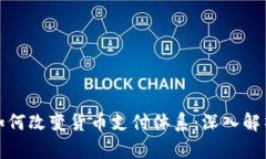 : 数字货币如何改变货币支