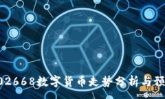 :002668数字货币走势分析与