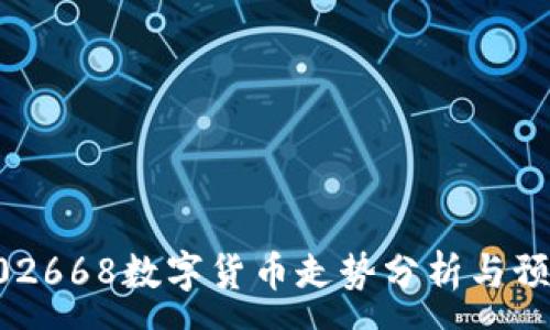 :
002668数字货币走势分析与预测