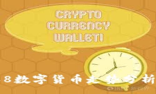 :
002668数字货币走势分析与预测