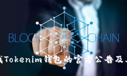 如何查找Tokenim钱包的官方公告及其重要性