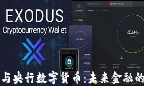 
数字货币与央行数字货币：未来金融的双重变革