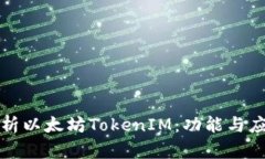 深入解析以太坊TokenIM：功