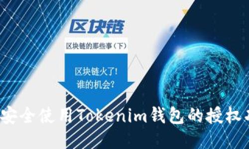 如何安全使用Tokenim钱包的授权功能？