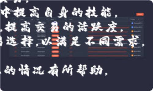 baio/bao
BSV, Tokenim, 虚拟货币, 数字资产/guanjianci

一、什么是Tokenim？
Tokenim 是一个新兴的数字资产交易平台，旨在为用户提供安全、高效的虚拟货币交易体验。随着区块链技术的发展，Tokenim致力于探索和实现更优质的数字资产管理与交易，为投资者创造更大的价值。Tokenim 提供多种加密货币的交易支持，包括比特币(BTC)、以太坊(ETH)、比特币现金(BCH)等，并逐渐扩展到新的币种，如比特币SV(BSV)。

二、BSV的简介
比特币SV（Bitcoin Satoshi Vision，BSV）是比特币的一个分叉，它的目标是还原比特币的原始愿景，即促进全球支付和价值转移。BSV强调稳定性和可扩展性，旨在实现更高的交易吞吐量，用户的交易体验。BSV的区块链设计旨在支持大规模的交易处理，因而吸引了众多开发者和企业的关注。

三、BSV在Tokenim上的交易情况
在Tokenim平台上，用户可以方便地进行BSV的交易。作为一个注重安全性的交易所，Tokenim提供多种安全机制以保护用户的资金和信息。此外，平台为用户提供实时的市场数据和技术分析工具，使得用户能够做出更明智的交易决策。对于初学者，Tokenim提供了易于使用的界面和丰富的教学资源，帮助用户快速上手。通过Tokenim，用户可以迅速而方便地进行BSV的买卖，也能够参与各种市场活动。

四、如何在Tokenim上购买BSV
首先，用户需要在Tokenim平台注册账户，并完成实名认证和身份验证。完成这一系列步骤后，用户可以通过银行转账、信用卡或其他数字资产进行充值。充值成功后，用户可以在平台的交易板块选取BSV进行购买。在选择购买数量和价格后，只需确认订单，交易便会迅速执行。此外，Tokenim还提供了限价单和市价单等交易方式，用户可以根据自身需求灵活选择。

五、BSV的未来展望
BSV的未来发展主要依赖于其技术的和生态系统的扩展。越来越多的企业开始接纳BSV作为支付方式，未来可能会看到更多基于BSV的应用开发。同时，随着全球对数字货币的认知不断提升，BSV作为一种具有潜力的数字资产，可能会吸引更多的投资者和用户。在这一过程中，Tokenim将继续为用户提供支持，促进BSV的进一步普及和应用。

六、相关问题分析

1. BSV与其他加密货币的区别是什么？
BSV与其他加密货币主要有以下几方面的区别：
首先，从技术架构上看，BSV在区块链的扩展性上具有显著优势。与以太坊和比特币现金相比，BSV的区块大小没有限制，这使其能够处理更多的交易，减少网络拥堵的风险。其次，BSV强调商业应用和支付的实用性，这与主流的博弈性货币（如大部分山寨币）形成了鲜明对比。
其次，BSV主张“信仰原始白皮书”，着力于还原中本聪（Satoshi Nakamoto）的原始理念，推动比特币成为一种全球性的支付工具。而许多其他数字货币则更注重创新和智能合约的实现，形成了不同的发展路线。
最后，BSV社区的支持和生态建设也相对独特。BSV的开发者社区在技术创新、应用开发和市场推广等领域积极参与，使得BSV的生态系统日渐完善。这一优势为BSV的发展提供了良好的基础，也吸引了更多的开发者、企业投身于BSV生态中。

2. 如何提高Tokenim账户的安全性？
为了提高Tokenim账户的安全性，用户可以采取以下措施：
首先，启用两步验证。这是一种额外的安全措施，可以帮助用户防止未经授权的登录。设置两步验证后，无论何时进行登录，用户都需要提供密码和一次性验证码，从而增加了账户安全性。
其次，定期更改密码。使用强密码不仅能够防止黑客入侵企业，还能保护用户的账户信息。建议用户定期更改密码，并避免使用简单或常见的密码。
第三，注意 phishing 攻击。用户应警惕来自未知来源的链接和信息，避免在未确认的网站输入敏感信息。同时，用户还应确认Tokenim官方网站的URL，以防止被仿冒网站欺骗。
此外，最好将大部分资金存储在冷钱包（未连接网络的钱包）中，而不是在线钱包中，以保护资产的安全。总之，保持安全意识并采取适当的防范措施是至关重要的。

3. Tokenim的费用结构如何？
在Tokenim平台上进行交易通常涉及一定的费用，包括交易费、提现费等。以下是Tokenim费用结构的基本介绍：
首先，交易费。Tokenim常见的费用结构是根据交易量收取一定比例的费用。一般情况下，使用市价单的交易者会承担相对较低的费用，而使用限价单的交易者费用相对较高，因此用户可以根据自己的操作选择不同的交易方式，来费用。
其次，提现费。Tokenim平台在用户提取资产时会收取一定的提现费。这个费用的高低通常会受到币种类型和网络状况的影响。有些币种的提现费用较高，是因为其在区块链上的交易处理费用相对较高，因此用户在提取时应提前查看相关费用信息。
最后，还有可能存在的其他费用，比如充值费用。有些充值方式可能会收取一定的手续费，因此建议用户在使用特定的充值方式时确认相关政策，以避免额外费用的产生。

4. 在Tokenim上进行BSV交易的优势是什么？
在Tokenim上进行BSV交易有以下几个显著的优势：
首先，安全性。Tokenim在用户资金的保护和数据安全方面采取了多重措施，包括冷储存、加密技术和两步验证等，以减少黑客攻击的风险。这些安全保障措施使得用户可以更加放心地进行交易。
其次，友好的用户体验。Tokenim提供了清晰且容易理解的界面，不论是新手用户还是资深交易者，都能迅速适应并顺畅使用。同时，Tokenim还提供了丰富的学习材料，帮助用户在交易过程中提高自身的技能。
另外，实时的数据分析与市场走势提供了用户做出决策的重要依托，直观的K线图和其他分析工具，使得交易变得更加高效和便捷。Tokenim还定期推出交易活动和奖励计划，鼓励用户参与，提高交易的活跃度。
最后，交易品种的多样性。不仅支持BSV交易，还提供了多个主流数字货币的交易，与此同时支持法币充值，给用户带来了很大的便利。这一切使得用户在Tokenim平台上可获得多样化的交易选择，以满足不同需求。

总结来说，BSV在Tokenim上提供了安全、高效的交易体验，用户可以通过多方位的保障措施而享受到比特币SV带来的新的投资机会。希望上述信息对你更深入地了解BSV在Tokenim平台上的情况有所帮助。