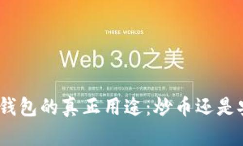 : 以太坊钱包的真正用途：炒币还是安全存储？