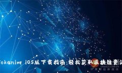 Tokenim iOS版下载指南：轻松