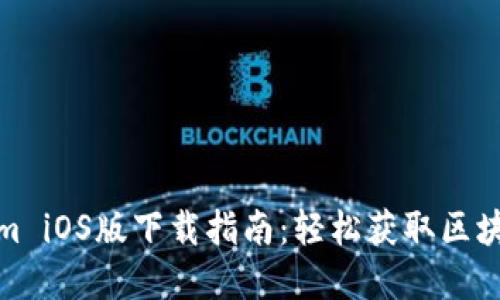 Tokenim iOS版下载指南：轻松获取区块链资源