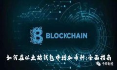 如何在以太坊钱包中增加