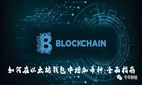 如何在以太坊钱包中增加币种：全面指南