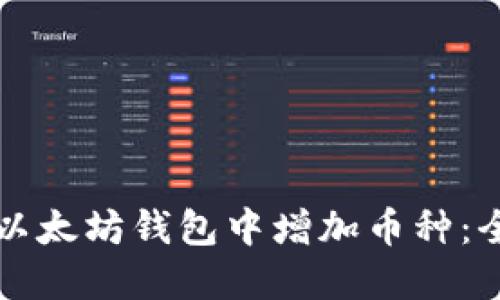 如何在以太坊钱包中增加币种：全面指南